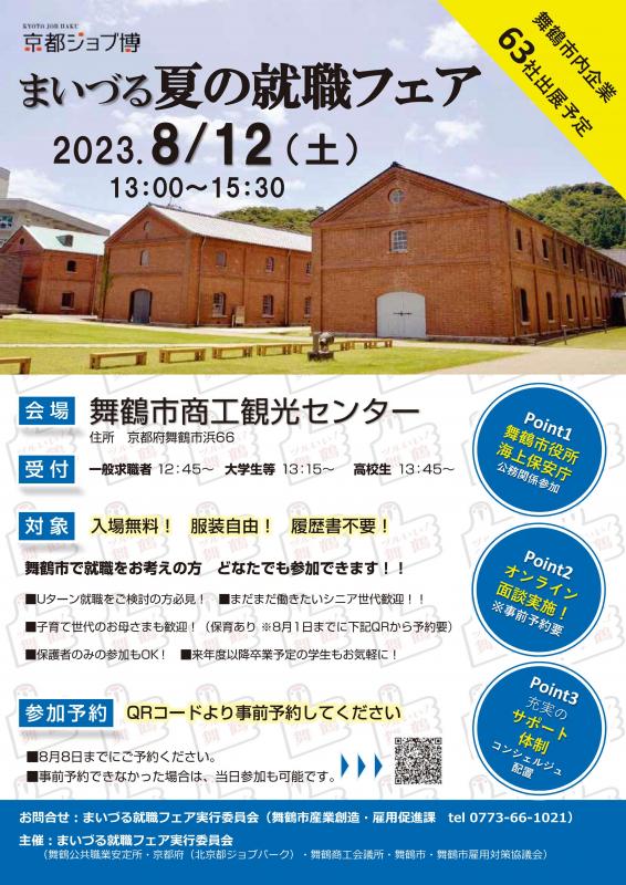 2023年8月北京都ジョブ博まいづる夏の就職フェアチラシ