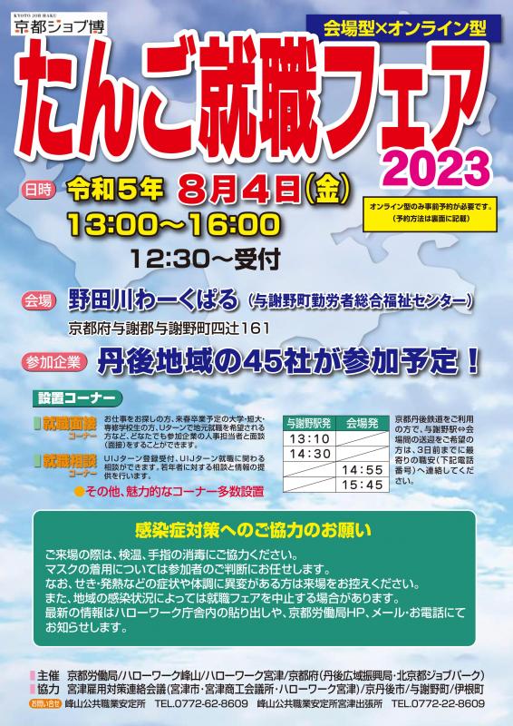 2023年8月北京都ジョブ博たんご就職フェア2023チラシ画像