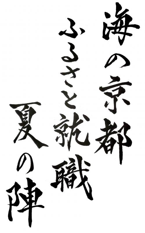 縦文字書道「海の京都」