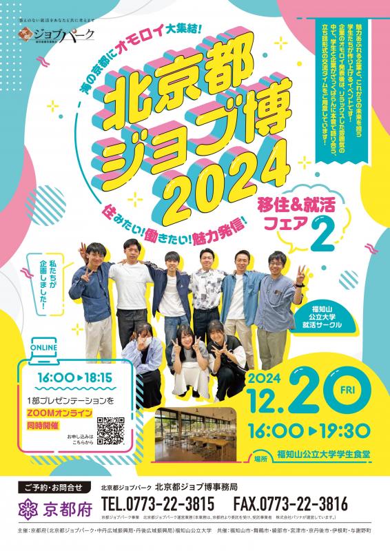北京都ジョブ博2024（12月20日開催）