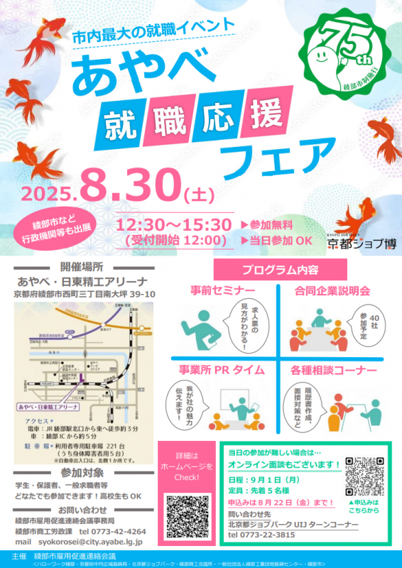 綾部就職応援フェア