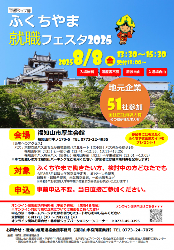 ふくちやま就職フェスタ2025
