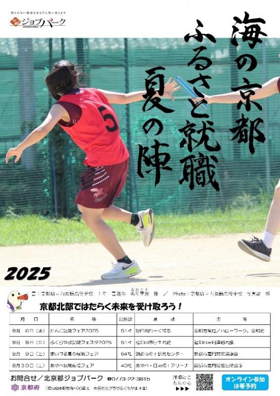 海の京都ふるさと就職夏の陣2025チラシ画像