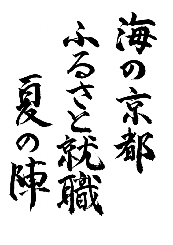 ポスター「タイトル」書道