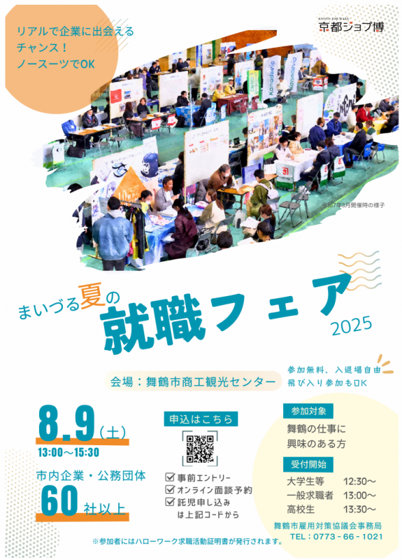 まいづる夏の就職フェア2025