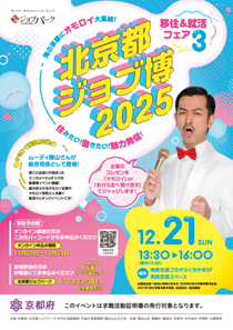 北京都ジョブ博2025移住＆就活フェア3チラシ表