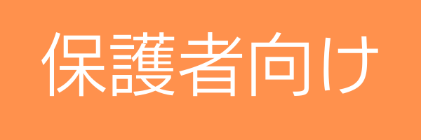 保護者向けボタン