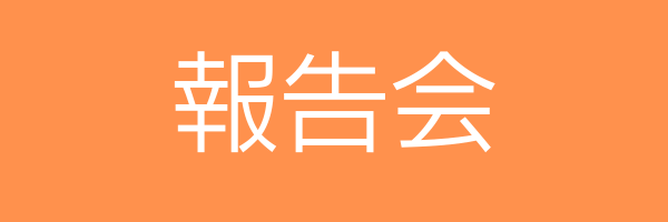 報告会