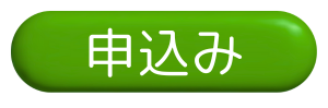 申込みボタン（緑）