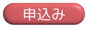 申込みボタン（赤）