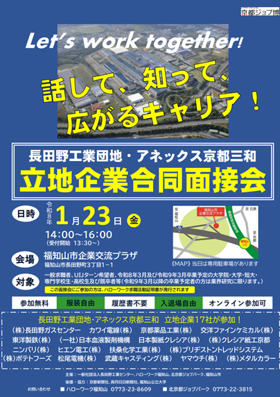 長田野工業団地・アネックス京都三和立地企業合同面接会