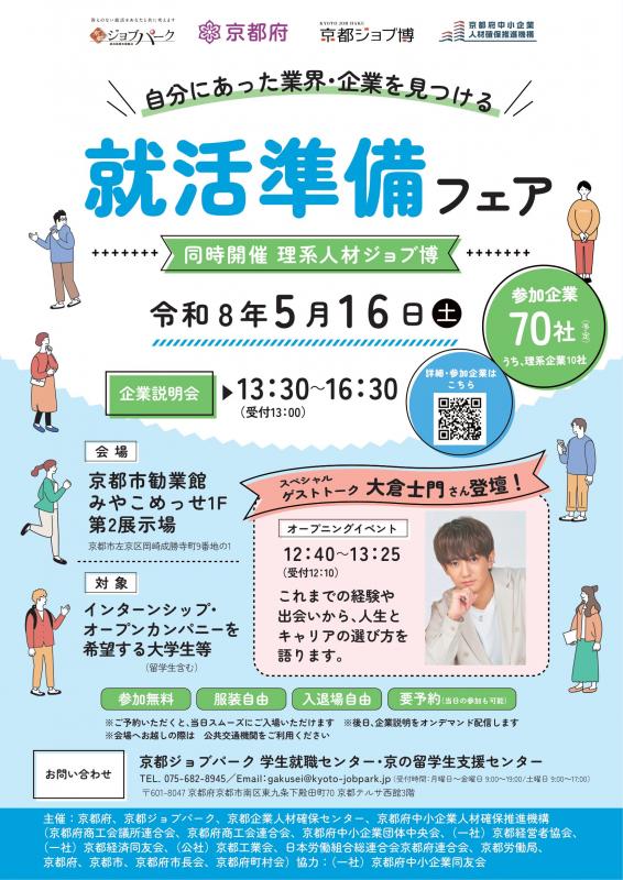 就活準備フェア（5月16日開催）