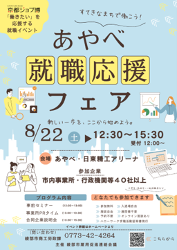 あやべ就職応援フェア