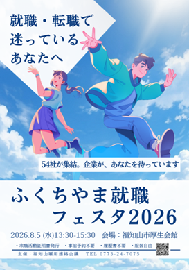 ふくちやま就職フェスタ2026（表）