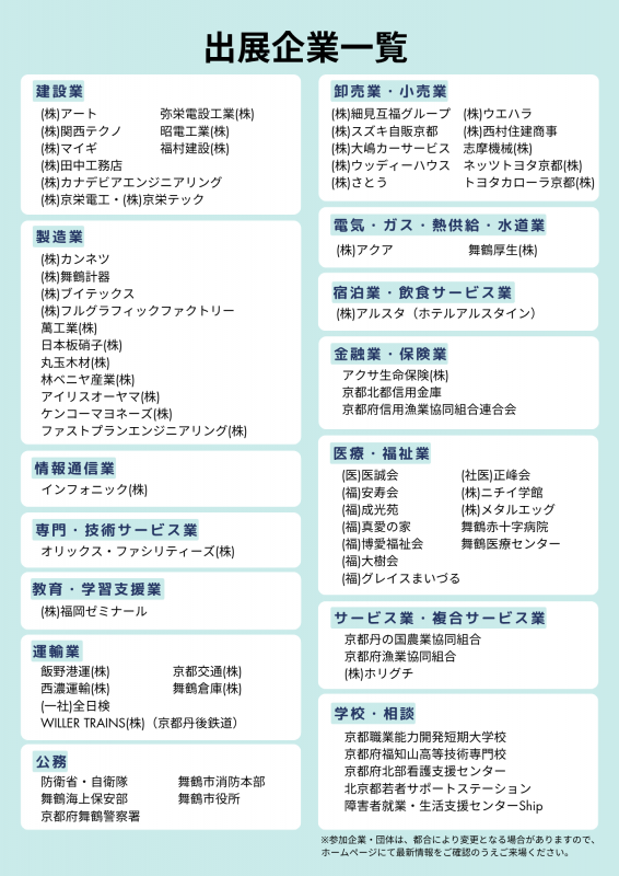 まいづる夏の就職フェア