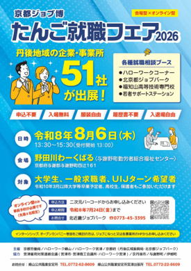 たんご就職フェア2026