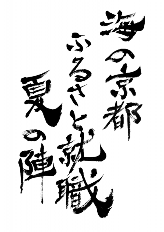 海の京都（書道作品）