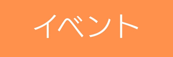 イベント