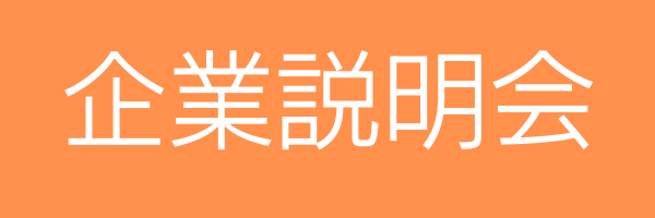 企業説明会