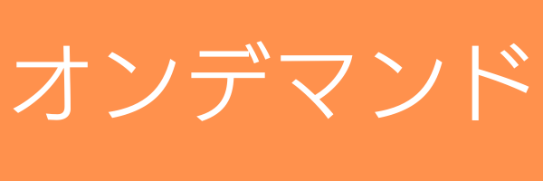 オンデマンド