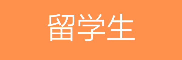 留学生