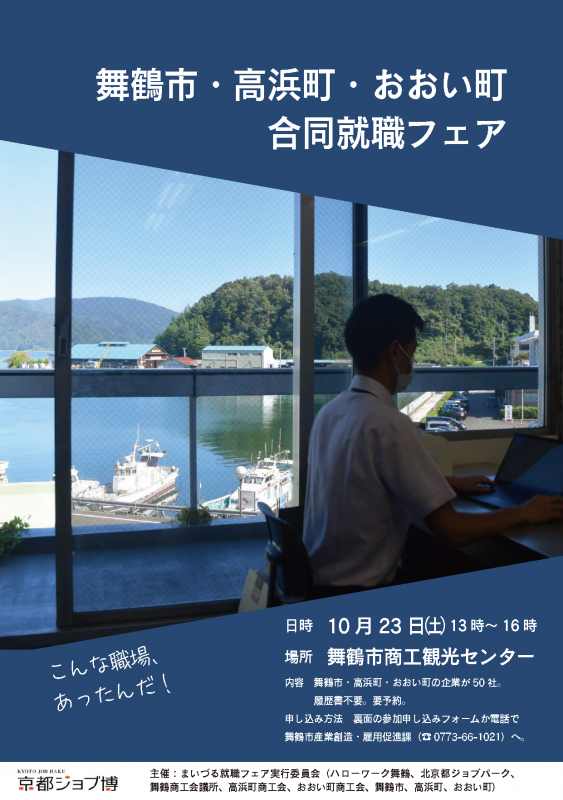 1023舞鶴市・高浜町・おおい町合同就職フェア