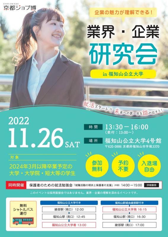 20221126京都ジョブ博「業界・企業研究会in福知山公立大学」チラシ表紙