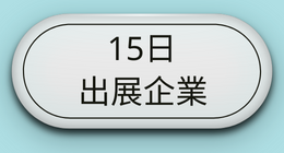 15日企業を見る