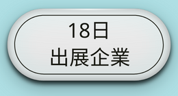 18日企業を見る