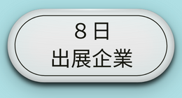 8日企業企業を見る