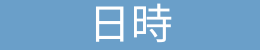 京都ジョブ博日時