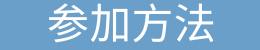 京都ジョブ博参加方法