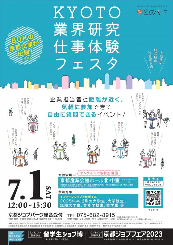 2023年7月1日KYOTO業界研究・仕事体験フェスタチラシ画像