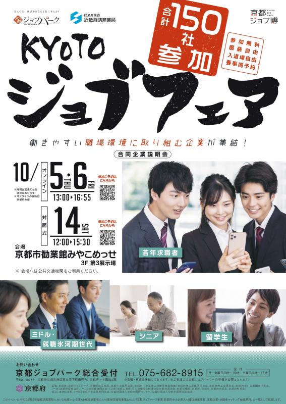 2023年10月14日KYOTOジョブフェアチラシ