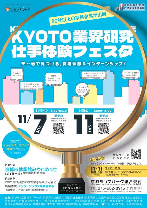 2023年11月KYOTO業界研究・仕事体験フェスタチラシ画像