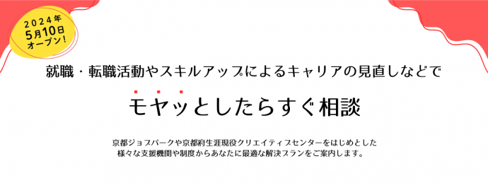 2024年5月10日オープン就職・転職活動やスキルアップによるキャリア見直しなどでモヤッとしたらすぐ相談