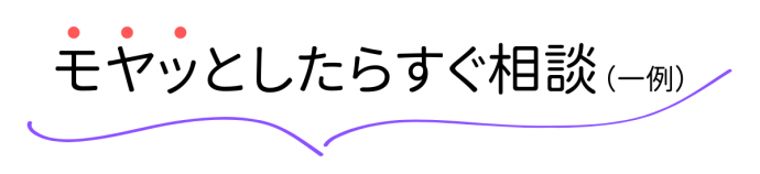 モヤッとしたらすぐ相談（一例）