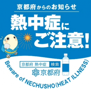 熱中症にご注意ください