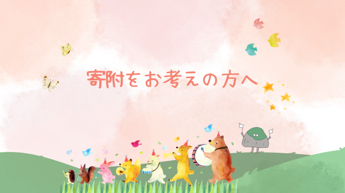 寄附をお考えの方へのトップ画像