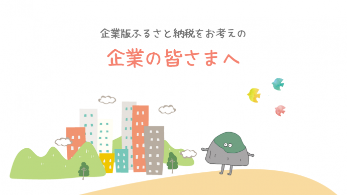企業版ふるさと納税のトップ画像