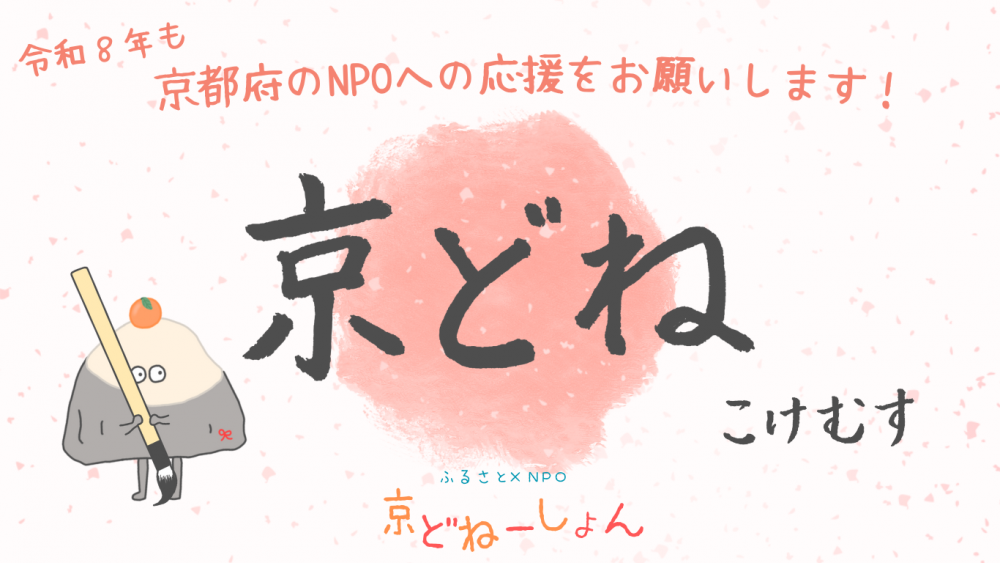 京どねーしょんTOPイメージ