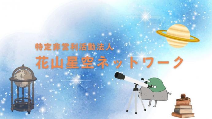 花山星空ネットワークのトップ画像