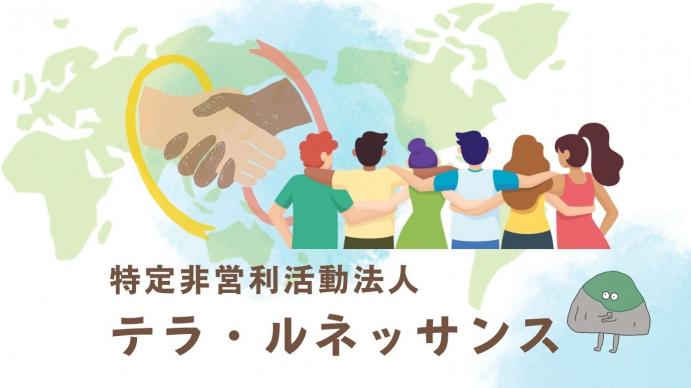 特定非営利活動法人テラ・ルネッサンスのトップ画像