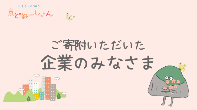 ご寄附いただいた企業のみなさま