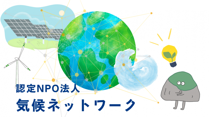 気候ネットワークイメージ図