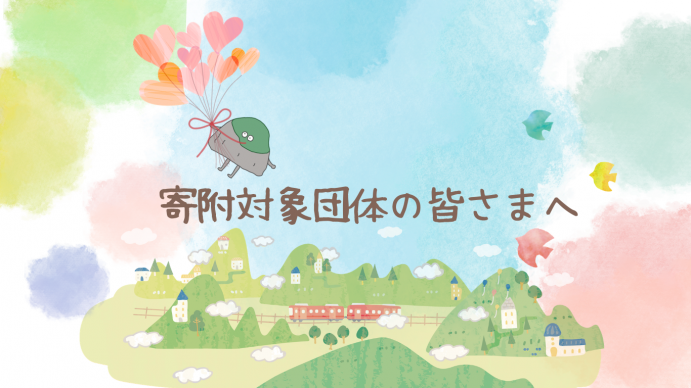 寄附対象団体の皆さまへ