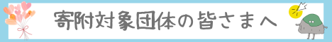 寄附対象団体の皆さまへ