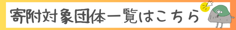 寄附対象団体団体一覧