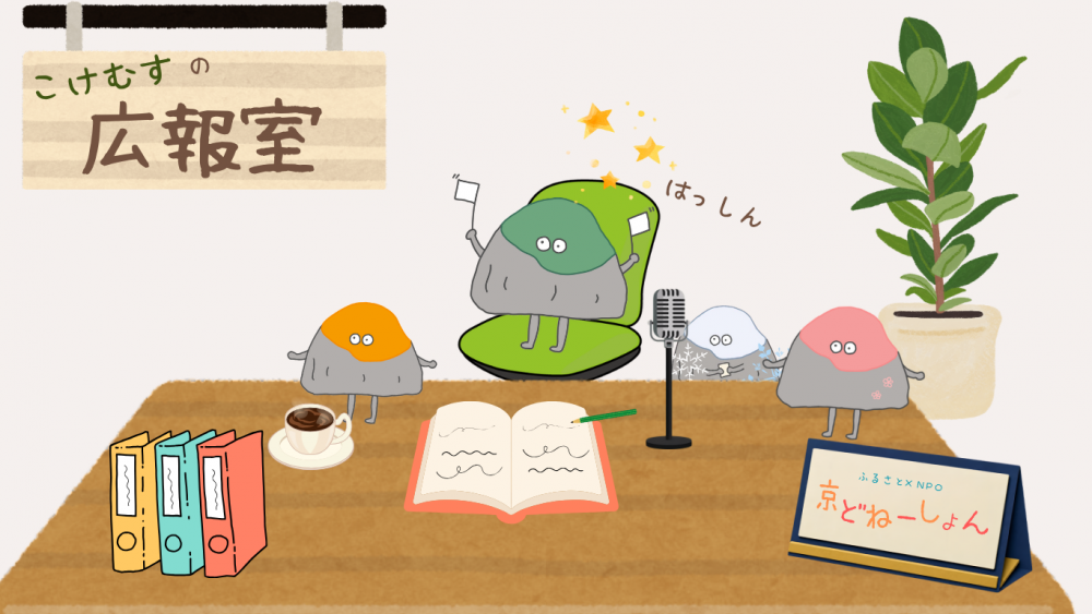 こけむすの広報室