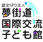 夢街道国際交流子ども館ロゴ